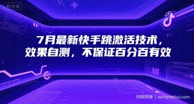7月最新快手跳激活技术，效果自测，不保证百分百有效