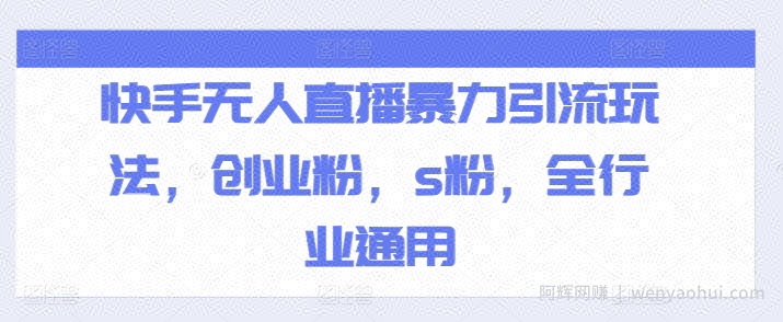 快手无人直播暴力引流玩法，创业粉，s粉，全行业通用