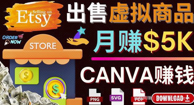 通过Etsy出售Canva模板，操作简单，收益高，月赚5000美元