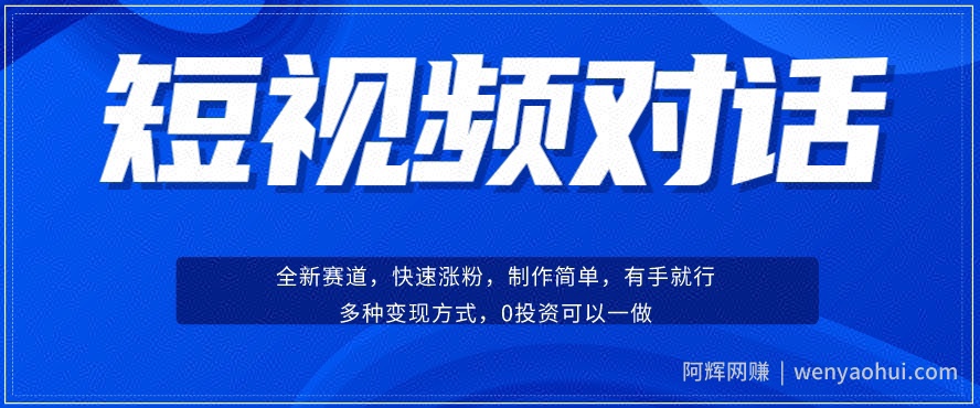 短视频聊天对话赛道：涨粉快速、广泛认同，操作有手就行，变现方式超多种