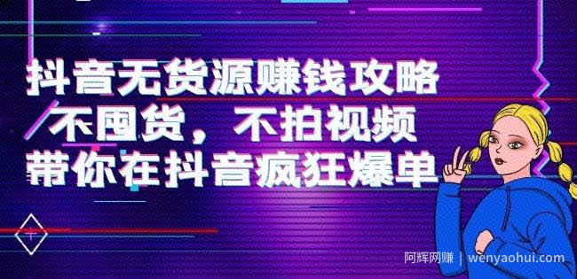 刘Sir.抖音无货源賺米攻略，不囤货，不拍视频，带你在抖音疯狂爆单