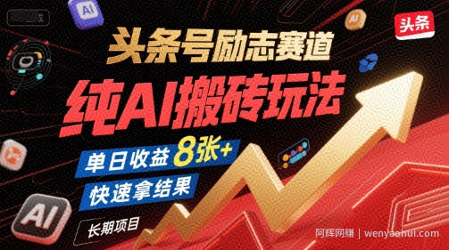 头条号励志赛道，纯AI搬砖玩法，单日收益8张+ ，快速拿结果，长期项目