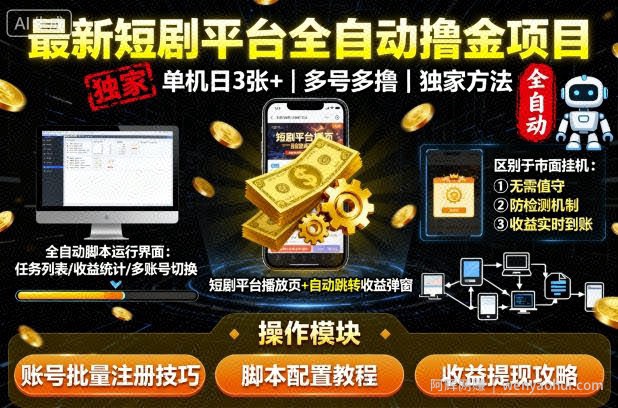 最新短剧平台全自动挂G撸金项目，单机一天3张+，多号多撸，区别于市面所有挂机项目，独家方法【揭秘】