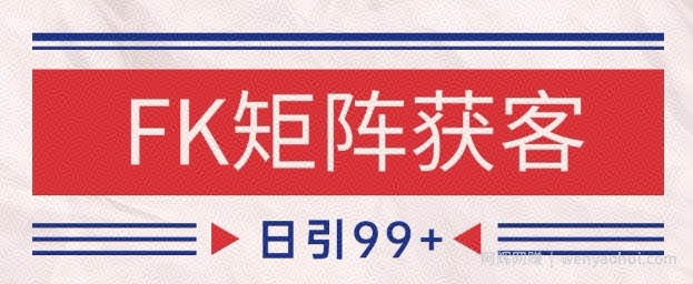 小红书某音FK赛道引流获客 自热矩阵日引200+【揭秘】