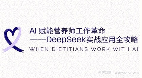 AI赋能营养师工作革命：DeepSeek实战应用全攻略，提升工作效率