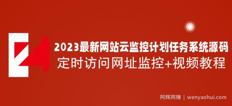 2023最新网站云监控计划任务系统源码定时访问网址监控+视频教程