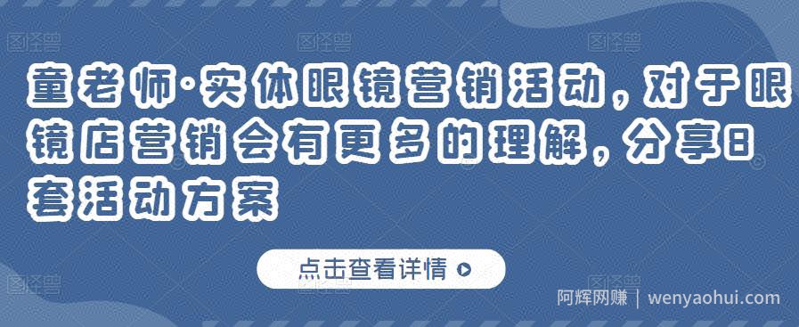 童老师·实体眼镜营销活动，对于眼镜店营销会有更多的理解，分享8套活动方案