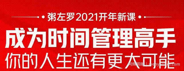 粥左罗2021新课上架！成为时间管理高手，你的人生还有更大可能