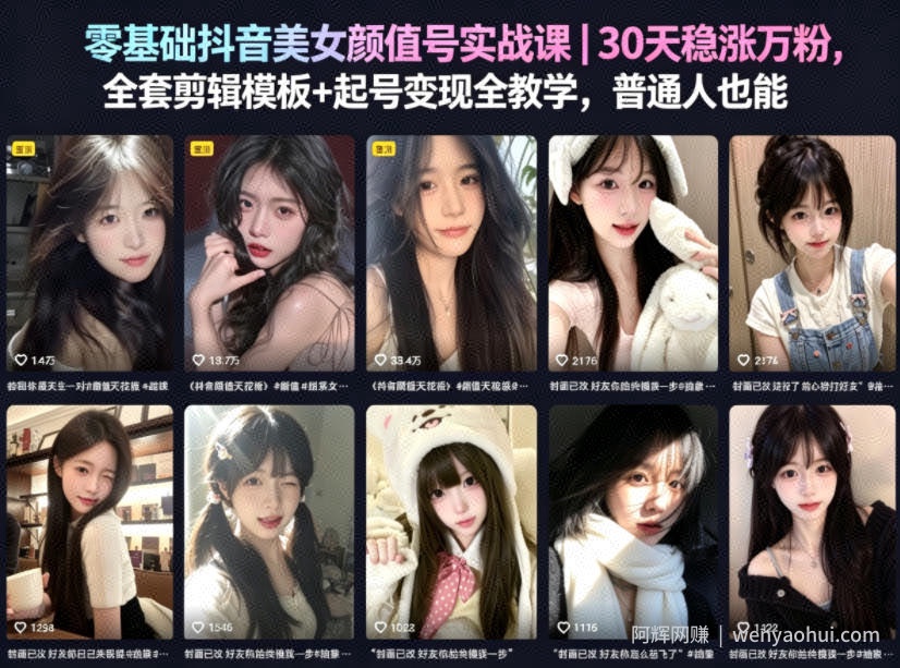 零基础抖音美女颜值号实战课｜30天稳涨万粉，全套剪辑模板+起号变现全教学，普通人也能复制
