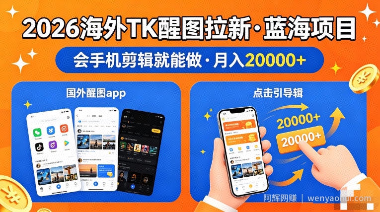 醒图出海拉新，全网火爆风口项目，只要会简单手机剪辑，轻松上手，当天见收益，日入四位数【揭秘】