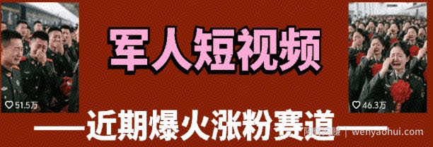 云天“军人”短视频教学，发发视频，3天万粉