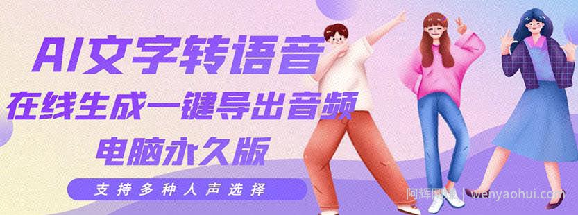 剪辑必备：AI文字转语音支持多种人声选择在线生成一键导出【电脑永久版】