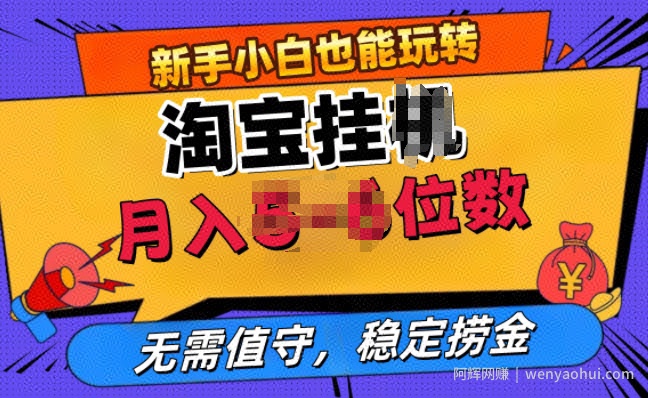 淘宝无人直播挂JI，无需值守，稳定捞金