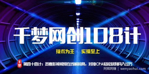 千梦网创108计第44计：觅鹿影视在线视频解析网，对接CPA轻松获利月入过万