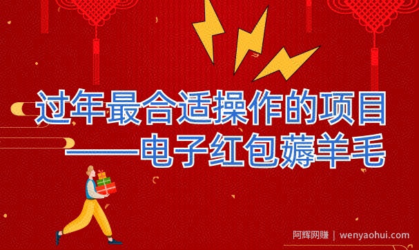 过年最适合操作的项目--电子红包薅羊毛，轻轻松松赚取差价
