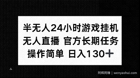 半无人24小时游戏挂JI，官方长期任务，操作简单 日入130+【揭秘】