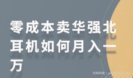 零成本卖华强北耳机如何月入一万,教你在小红书上卖华强北耳机