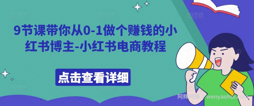9节课带你从0-1做个賺米的小红书博主-小红书电商教程