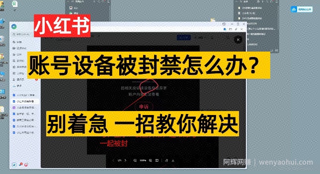 小红书账号设备封禁该如何解决保姆式教程，一招教你解决