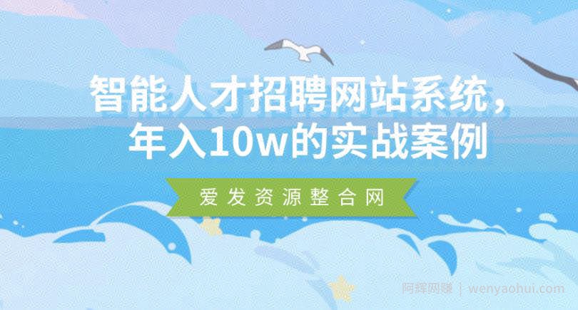 智能人才招聘网站系统，年入10w的实战案例