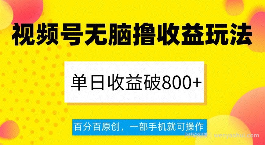 视频号无脑撸收益玩法，单日收益破800+，百分百原创，一部手机就可操作【揭秘】