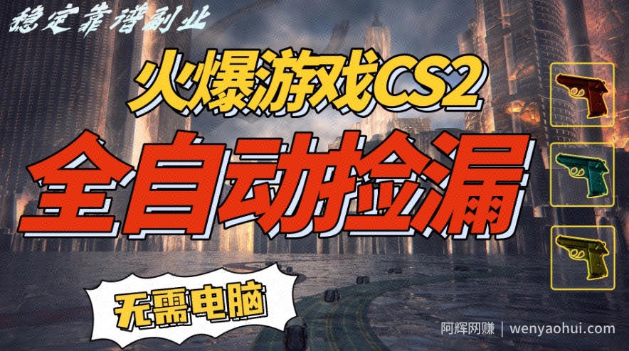 火爆游戏CS2全自动挂G捡漏，賺米过个肥年，轻松操作，一部手机轻松日入5张+【揭秘】