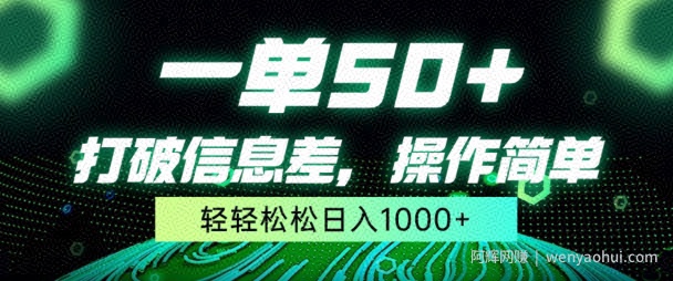 一单50+，打破信息差，简单无脑操作，轻轻松松日入1000+