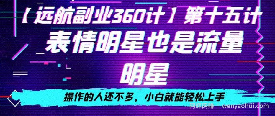 表情明星也是流量明星，操作的人还不多，小白就能轻松上手