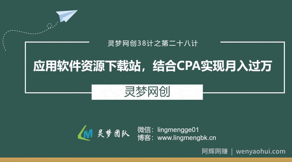灵梦网创38计之第二十八计：应用软件资源下载站，结合CPA实现月入过万