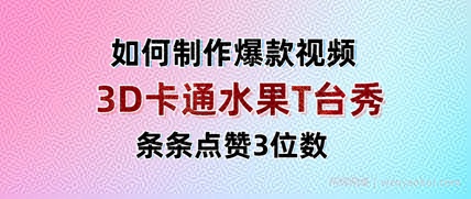 3D卡通水果走秀视频，条条点赞3位数，单日变现多张