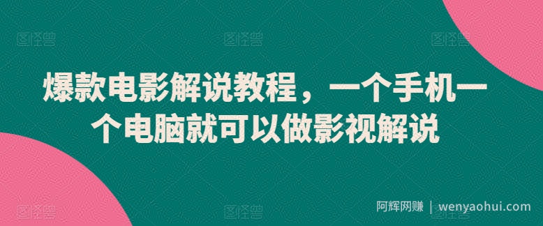爆款电影解说教程,一个手机一个电脑就可以做影视解说