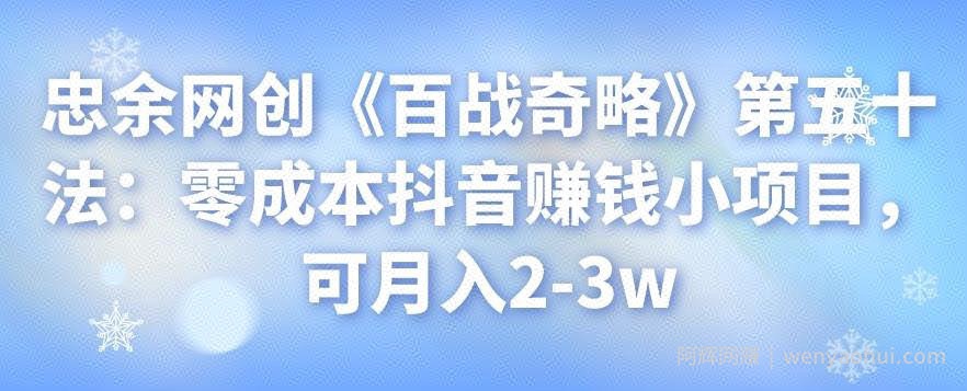 忠余网创《百战奇略》第五十法：零成本抖音賺米小项目，可月入2-3w