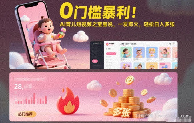 0门槛暴利！AI育儿短视频之宝宝说，一发即火，轻松日入多张