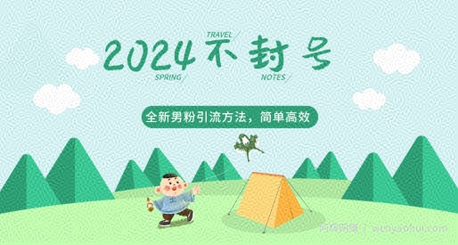 2024全新男粉引流方法，引流方法简单，高效率，不违规，不封号