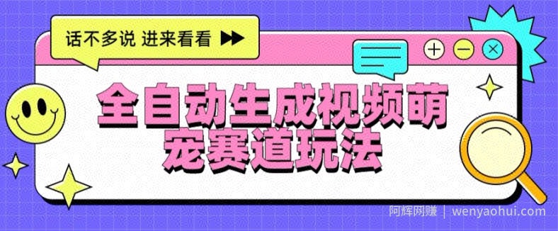 全自动生成视频萌宠赛道最新的玩法与变现