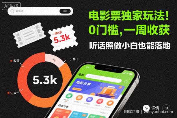电影票独家玩法！0门槛，一周收获5.3k，听话照做小白也能落地【揭秘】