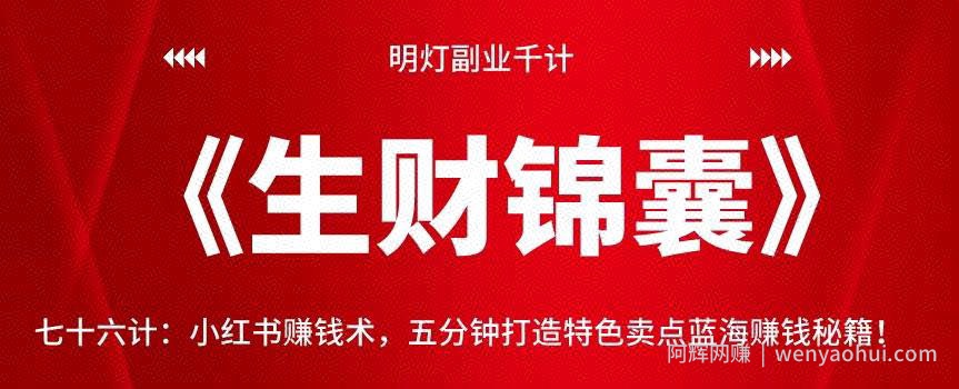明灯副业千计—《生财锦囊》76计：小红书賺米术，五分钟打造特色卖点蓝海賺米秘籍！【视频课程】