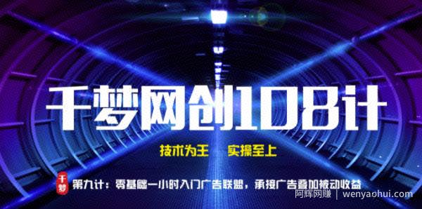 千梦网创108计第9计：零基础一小时入门广告联盟，承接广告叠加被动收益