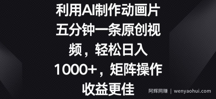 利用AI制作动画片,五分钟一条原创视频,矩阵操作收益更佳