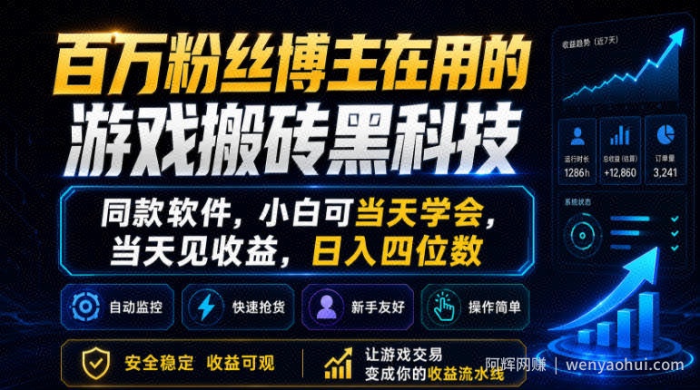 百万粉丝博主在用的游戏搬砖黑科技，同款软件，小白可当天学会，当天见收益，日入四位数【揭秘】
