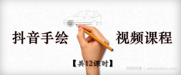 抖音手绘教程+软件，从零教你学会短视频手绘号制作