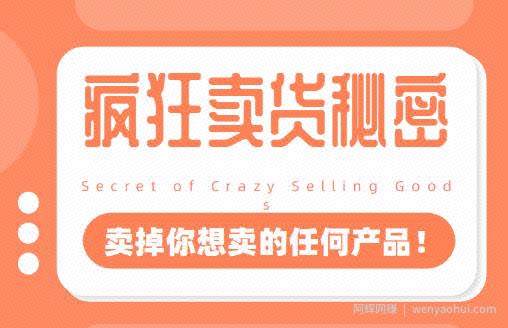李炳池：疯狂卖货秘密（能够获得你想要的一流客户，卖掉你想卖的任何产品！）