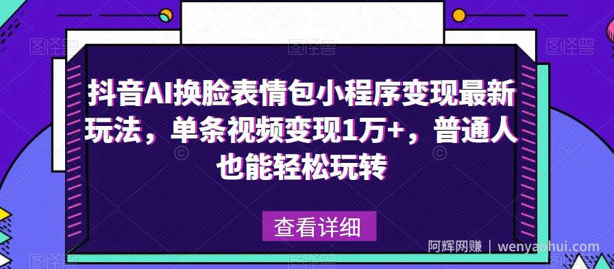 抖音AI换L表情包小程序变现最新玩法，单条视频变现1万+，普通人也能轻松玩转！
