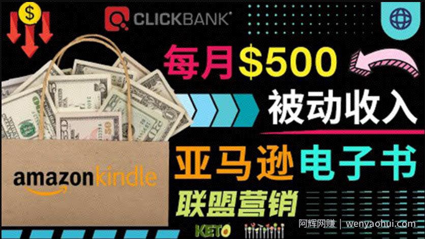 上传亚马逊Kindle电子书賺米项目：每月500美元被动收入，操作简单！