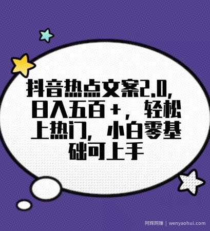 靠抖音热门文案2.0，日入500+，轻松上热门，小白当天可见收益【揭秘】