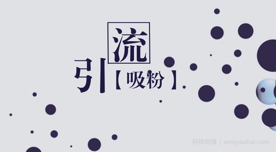 零基础学QQ兴趣部落引流实战教程，日吸精准粉 500+