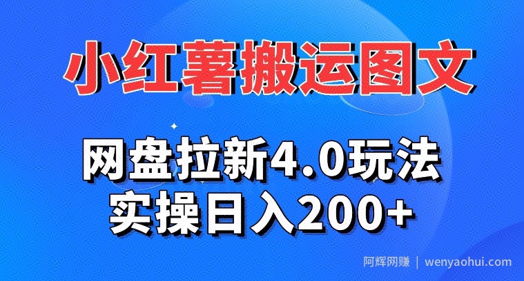 小红薯图文搬运，网盘拉新4.0玩法，实操日入200+