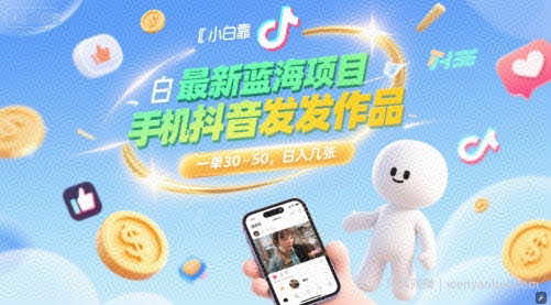 最新蓝海项目，小白靠一部手机抖音发发作品， 一单30-50，日入几张