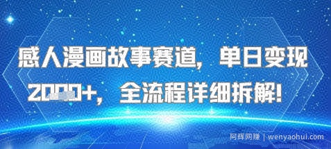 感人漫画故事赛道，单日变现多张，全流程详细拆解!【附详细教程】