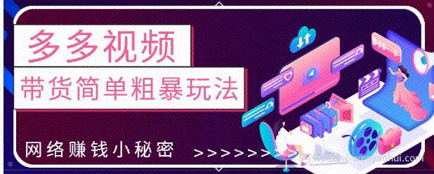 最新0投入0基础，教你拼多多视频带货简单粗暴玩法